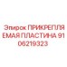 Термостойкая пластина артикул 9106219323 Epiroc