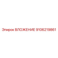 9106219861 ВЛОЖЕНИЕ Epiroc