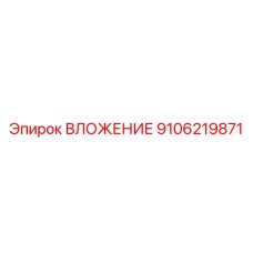 Оригинальный компонент Epiroc 9106219871 ВЛОЖЕНИЕ