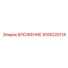 9106220114 ВЛОЖЕНИЕ Epiroc
