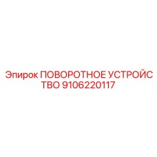Фотография поворотного устройства Epiroc артикул 9106220117 для буровых машин