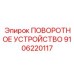 Фотография поворотного устройства Epiroc артикул 9106220117 для буровых машин