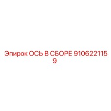 9106221159 ОСЬ В СБОРЕ Epiroc