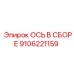 9106221159 ОСЬ В СБОРЕ Epiroc
