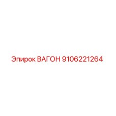 9106221264 ВАГОН Epiroc