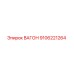 9106221264 ВАГОН Epiroc