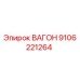 9106221264 ВАГОН Epiroc