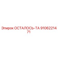 9106221471 ОСТАЛОСЬ-ТА Epiroc