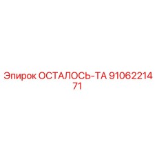 9106221471 ОСТАЛОСЬ-ТА Epiroc