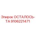 9106221471 ОСТАЛОСЬ-ТА Epiroc