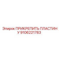 9106221783 ПРИКРЕПИТЬ ПЛАСТИНУ Epiroc