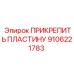 Оригинальная монтажная пластина 9106221783 от Epiroc