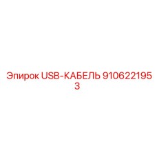 9106221953 USB-КАБЕЛЬ Epiroc