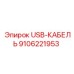 9106221953 USB-КАБЕЛЬ Epiroc