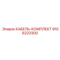 9106223300 КАБЕЛЬ-КОМПЛЕКТ Epiroc