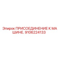 Интерфейсное присоединение для интеграции оборудования на технику Epiroc