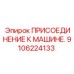 Интерфейсное присоединение для интеграции оборудования на технику Epiroc