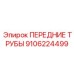 Запчасть ПЕРЕДНИЕ ТРУБЫ Epiroc артикул 9106224499