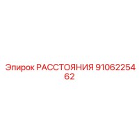 9106225462 РАССТОЯНИЯ Epiroc
