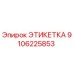 9106225853 ЭТИКЕТКА - Epiroc