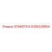 9106225854 ЭТИКЕТКА - Epiroc