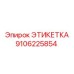 9106225854 ЭТИКЕТКА - Epiroc