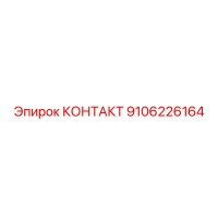9106226164 КОНТАКТ Epiroc