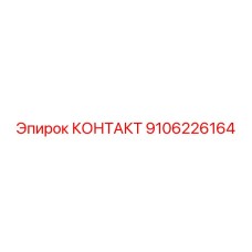 9106226164 КОНТАКТ Epiroc