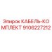 9106227212 КАБЕЛЬ-КОМПЛЕКТ Epiroc