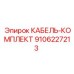 9106227213 КАБЕЛЬ-КОМПЛЕКТ Epiroc