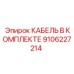 9106227214 КАБЕЛЬ В КОМПЛЕКТЕ Epiroc