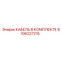 9106227215 КАБЕЛЬ В КОМПЛЕКТЕ Epiroc