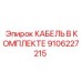 9106227215 КАБЕЛЬ В КОМПЛЕКТЕ Epiroc