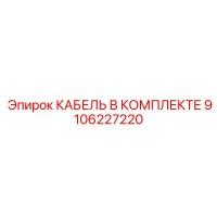 9106227220 КАБЕЛЬ В КОМПЛЕКТЕ Epiroc