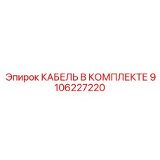 9106227220 КАБЕЛЬ В КОМПЛЕКТЕ Epiroc