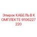 9106227220 КАБЕЛЬ В КОМПЛЕКТЕ Epiroc