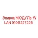 9106227226 МОДУЛЬ-WLAN Epiroc