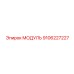 9106227227 МОДУЛЬ Epiroc