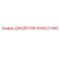 9106227493 ДЖОЙСТИК Epiroc