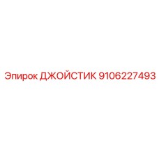 9106227493 ДЖОЙСТИК Epiroc
