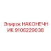 9106229038 НАКОНЕЧНИК - Epiroc