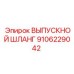 9106229042 ВЫПУСКНОЙ ШЛАНГ Эпирок