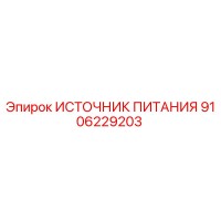 9106229203 ИСТОЧНИК ПИТАНИЯ Epiroc