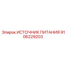 Источник питания 9106229203 Epiroc для горнодобывающей техники