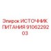Источник питания 9106229203 Epiroc для горнодобывающей техники