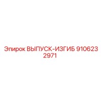 9106232971 ВЫПУСК-ИЗГИБ Epiroc