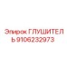 9106232973 ГЛУШИТЕЛЬ Эпирок