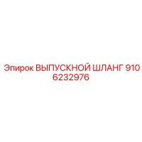 9106232976 ВЫПУСКНОЙ ШЛАНГ Эпирок