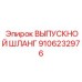9106232976 ВЫПУСКНОЙ ШЛАНГ Эпирок