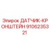 9106235321 ДАТЧИК-КРОНШТЕЙН Epiroc